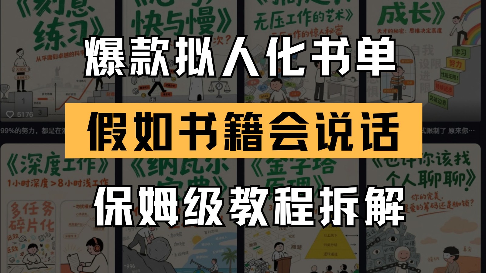 最新爆款拟人化书单玩法 假如书籍会说话 保姆级教程-搞钱利器