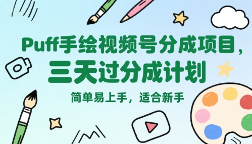 Puff手绘视频号分成项目，三天过分成计划，简单易上手，适合新手-搞钱利器