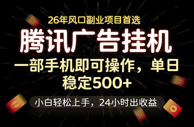 腾讯广告挂机，一部手机轻松日入500+，小白轻松上手，长期稳定-搞钱利器