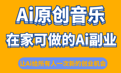 少克老师·AI原创音乐课程-搞钱利器