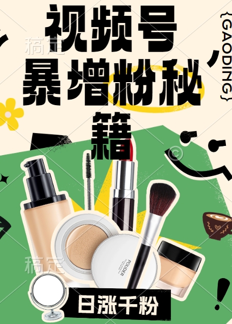 视频号涨粉方法，暴力起号，一天涨粉1000+，当天开橱窗【揭秘】-搞钱利器