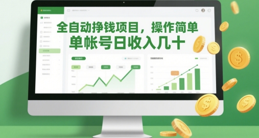 全自动挣钱项目，操作简单，单帐号日收入几十-搞钱利器
