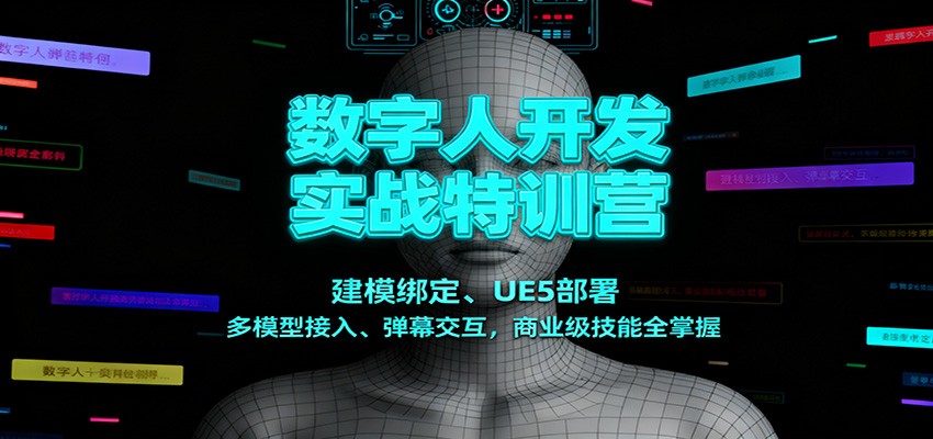 数字人开发实战特训营:建模绑定、UE5部署、多模型接入、弹幕交互,商业级技能全掌握-搞钱利器
