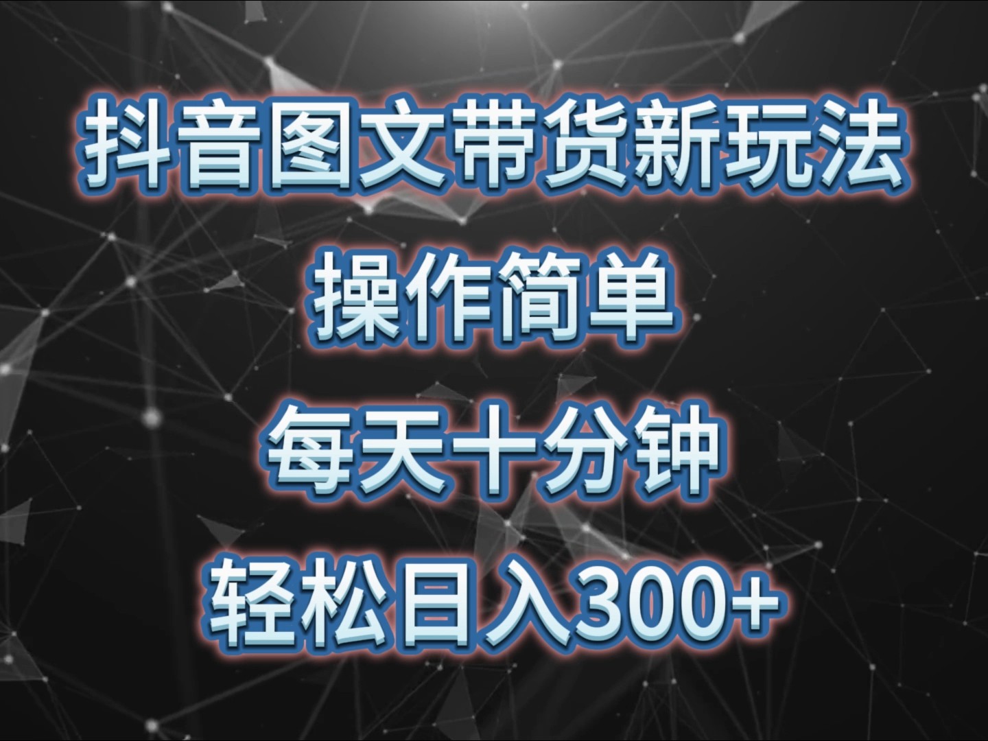 抖音图文带货新玩法， 操作简单，每天十分钟，轻松日入300+，可矩阵操作-搞钱利器