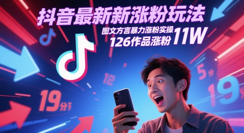 抖音最新涨粉玩法，图文方言暴力涨粉实操，126作品涨粉11W-搞钱利器