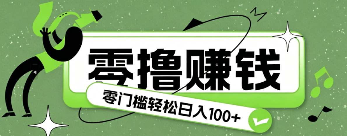 超有趣又轻松的赚钱小项目，零成本零门槛日收益100+-搞钱利器