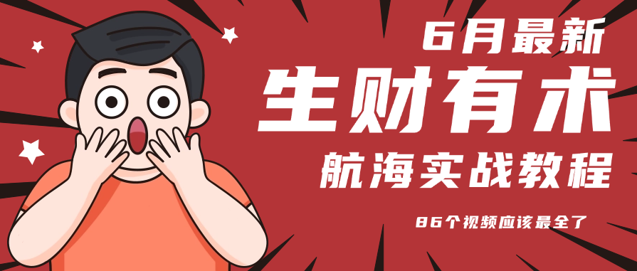 6月份更新某知名社群航海实战教程 86个视频应该最全了-搞钱利器