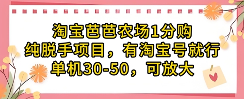 淘宝芭芭农场1分购纯脱手项目，有淘宝号就行单机30-50，可放大-搞钱利器