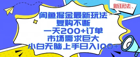 闲鱼掘金最新玩法，复购不断，一天200+订单，市场需求巨大，小白无脑上手日入1k+【揭秘】-搞钱利器
