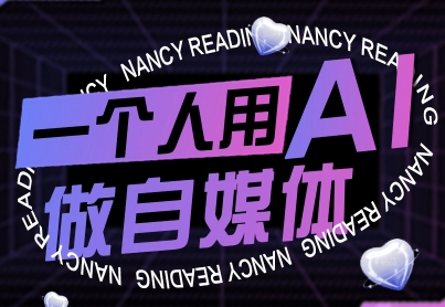 一个人用AI做自媒体，助力零基础者快速掌握自媒体技能，实现从起号到变现的突破(更新9月)-搞钱利器