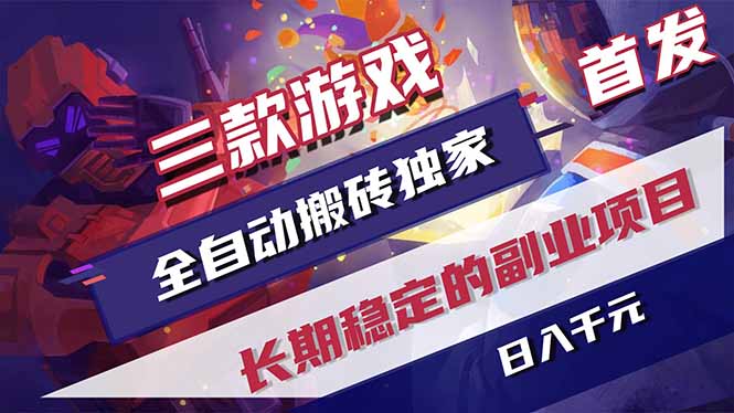 三款游戏全自动打金，长日入1000+，傻瓜式操作，小白快速上手！-搞钱利器