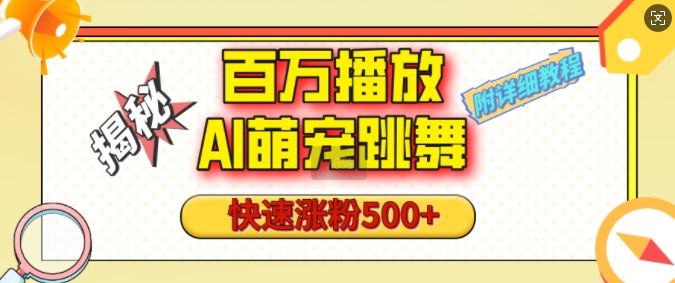 百万播放的AI萌宠跳舞玩法，快速涨粉500+，视频号快速起号，1分钟教会你(附详细教程)-搞钱利器