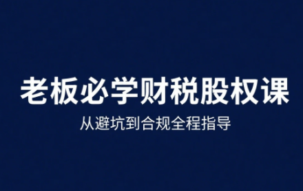 唐老师·25年企业财税与股权实战课-搞钱利器