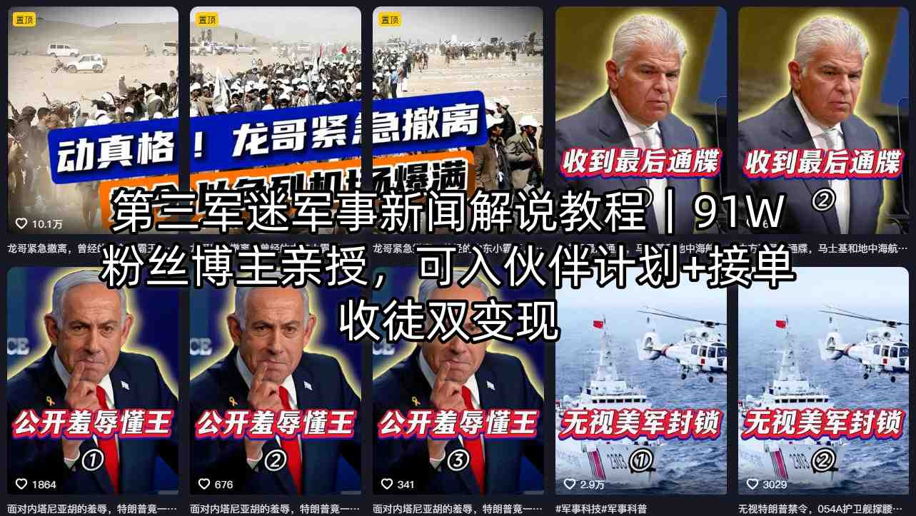 第三军迷军事新闻解说教程｜91W粉丝博主亲授，可入伙伴计划+接单收徒双变现-搞钱利器