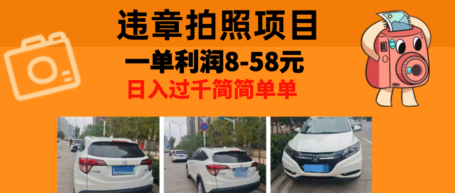 最强副业，违章拍照，一单利润8-58元，全国大小城市都可做-搞钱利器