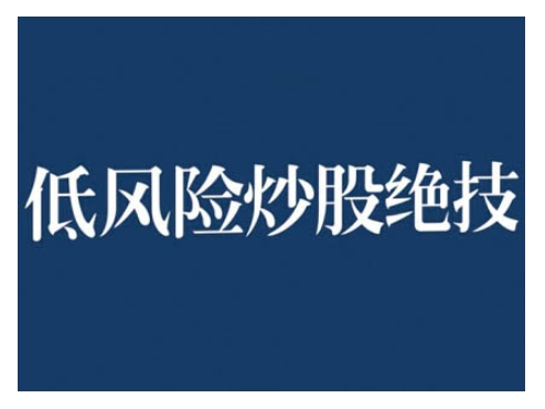 2024低风险股票实操营，低风险，高回报-搞钱利器