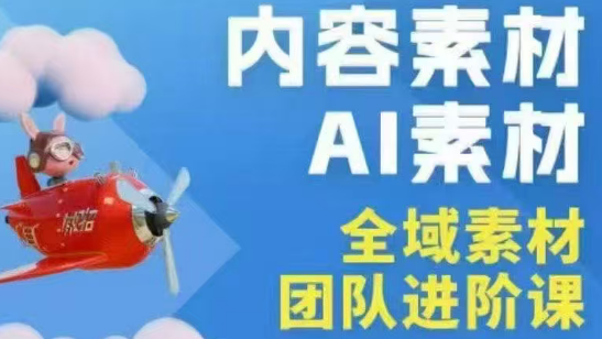 铁甲有好招·2026年全域素材破局线下课(3月30-31日广州)-搞钱利器