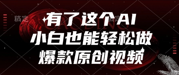 有了这个AI，小白也能轻松做爆款原创视频【揭秘】-搞钱利器