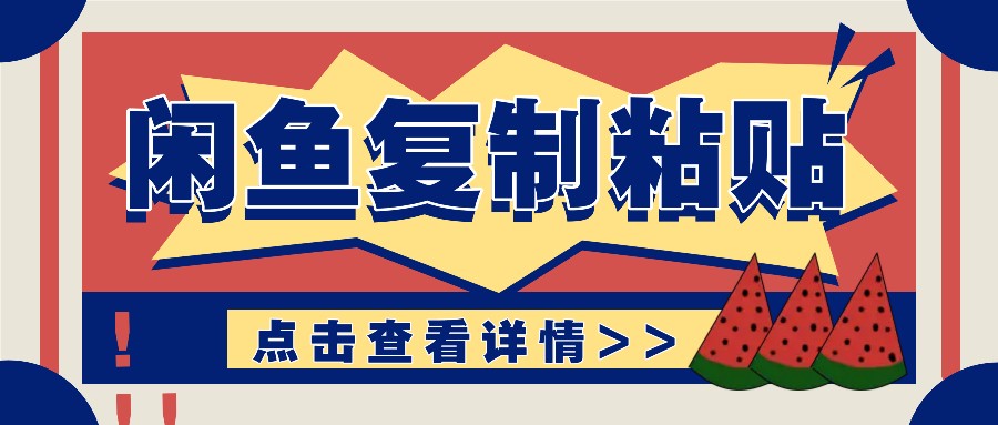 揭秘闲鱼复制粘贴赚钱玩法：零成本操作，月收入轻松几千上万元-搞钱利器
