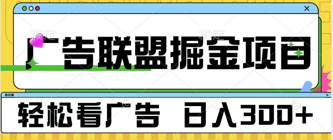 广告联盟 独家玩法轻松看广告 每天300+ 可批量操作-搞钱利器