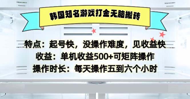 韩国知名游戏打金无脑搬砖单机收益500-搞钱利器