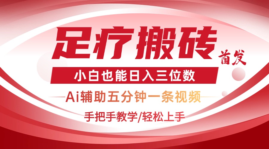 2025足疗搬砖+Ai黑科技，5分钟一条视频，手把手教学小白也能日入三位数-搞钱利器