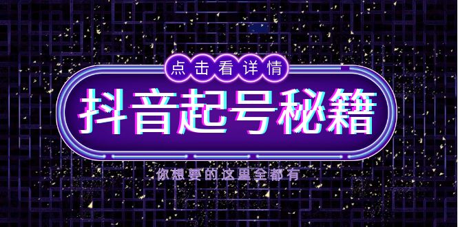 抖音起号秘籍，掌握抖音算法与鱼塘玩法，快速获取流量，打造爆款直播间-搞钱利器