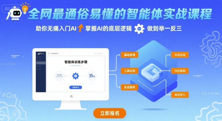 全网最通俗易懂的智能体实战课程，助你无痛入门AI，掌握AI的底层逻辑，做到举一反三-搞钱利器