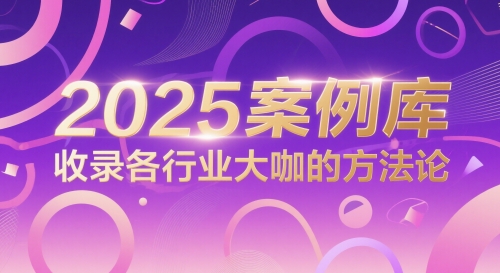 2025案例库，收录各行业大咖的方法论-搞钱利器