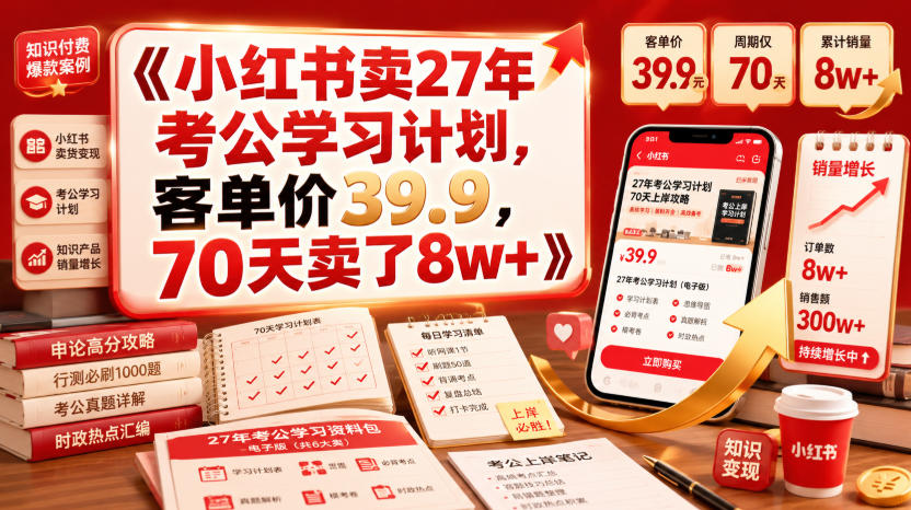 小红书卖27年考公学习计划，客单价39.9，70天卖了8w+！-搞钱利器