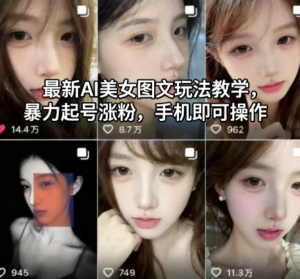 最新AI美女图文玩法教学,暴力起号涨粉,手机即可操作-搞钱利器