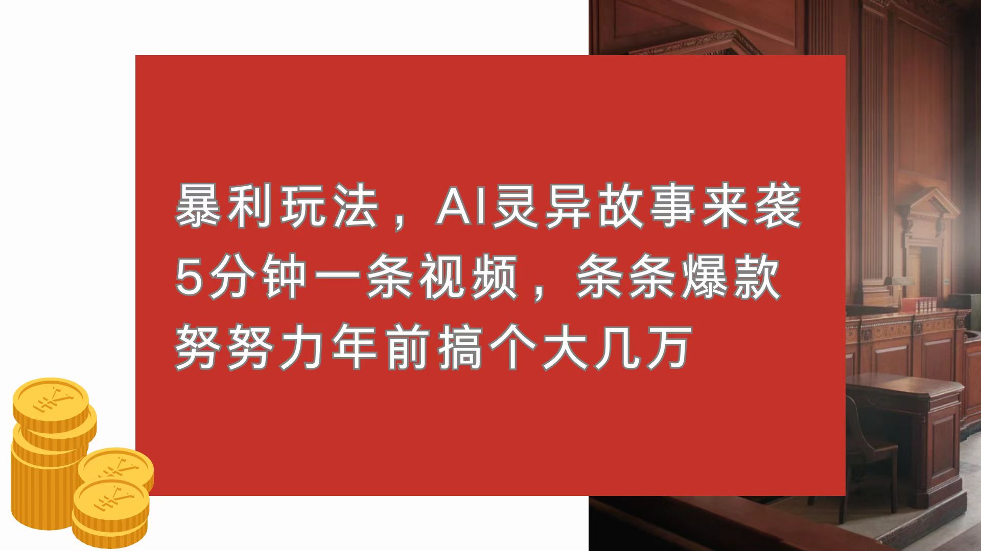 暴利玩法，AI灵异故事来袭，5分钟1条视频，条条爆款 努努力年前搞个大几万-搞钱利器