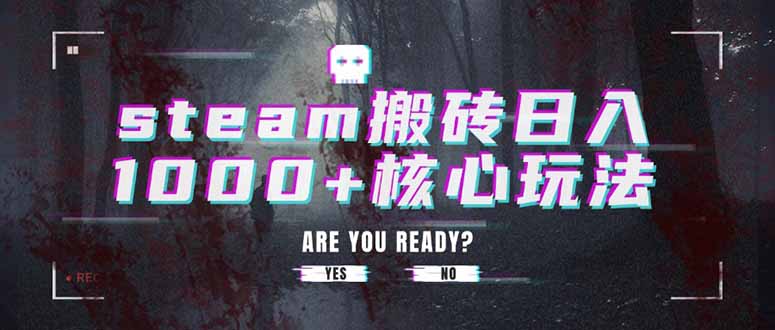 steam搬砖日入1000+核心玩法-搞钱利器