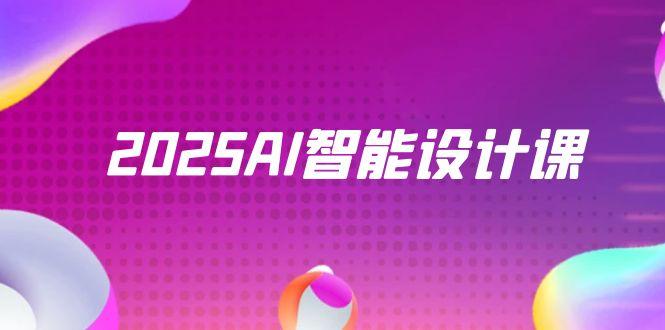 2025AI智能设计课，StableDiffusion+ComfyUI，室内景观全流程实战-搞钱利器