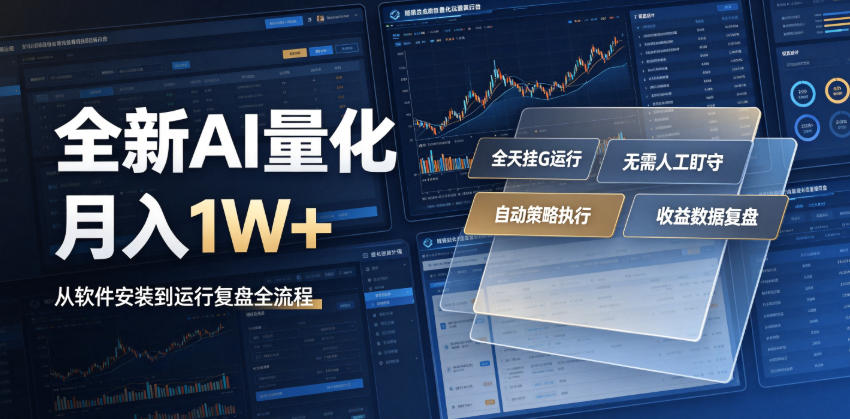 全新AI量化月入1W+，一台电脑全天挂G运行，不用盯不用操作，懒人专属副业！【揭秘】-搞钱利器