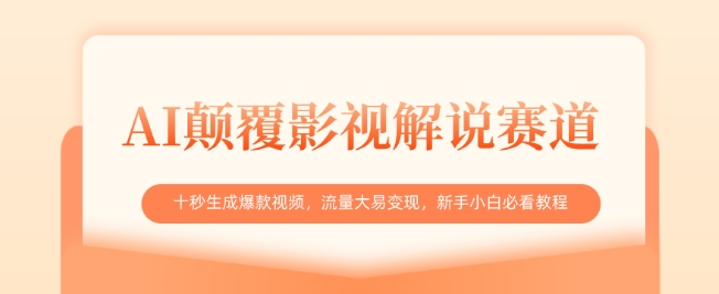 AI颠覆影视解说赛道，十秒生成爆款视频，流量大易变现，新手小白必看教程-搞钱利器