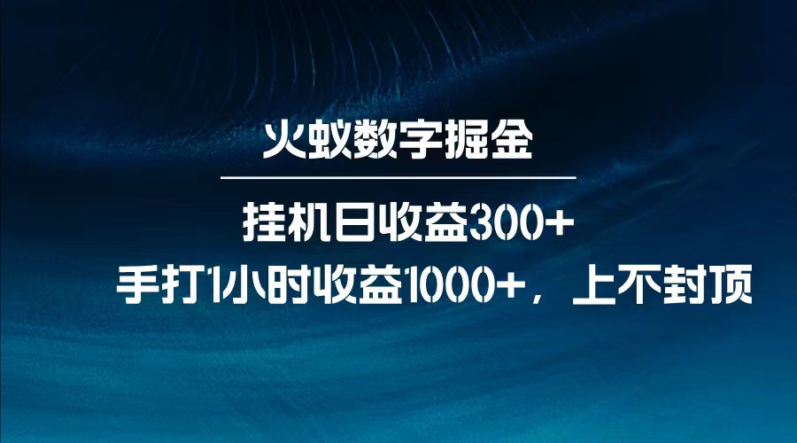 全网独家玩法，全新脚本挂机日收益300+，每日手打1小时收益1000+-搞钱利器