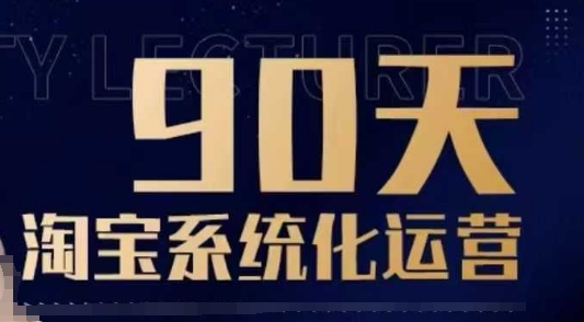90天淘宝系统化运营，从入门到精通-搞钱利器