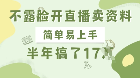 不露脸开直播卖资料，简单易上手，半年搞了17个W，长期正规项目-搞钱利器