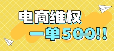 电商维权项目，会网购，一部手机即可操做，一单5张-搞钱利器