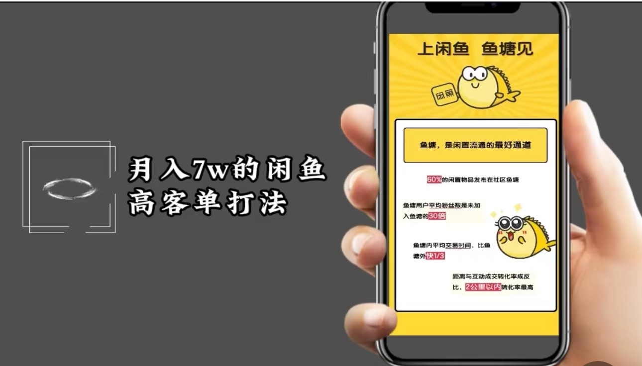 月入7w闲鱼高客单玩法，精细化运营，二手电商保姆级教程-搞钱利器