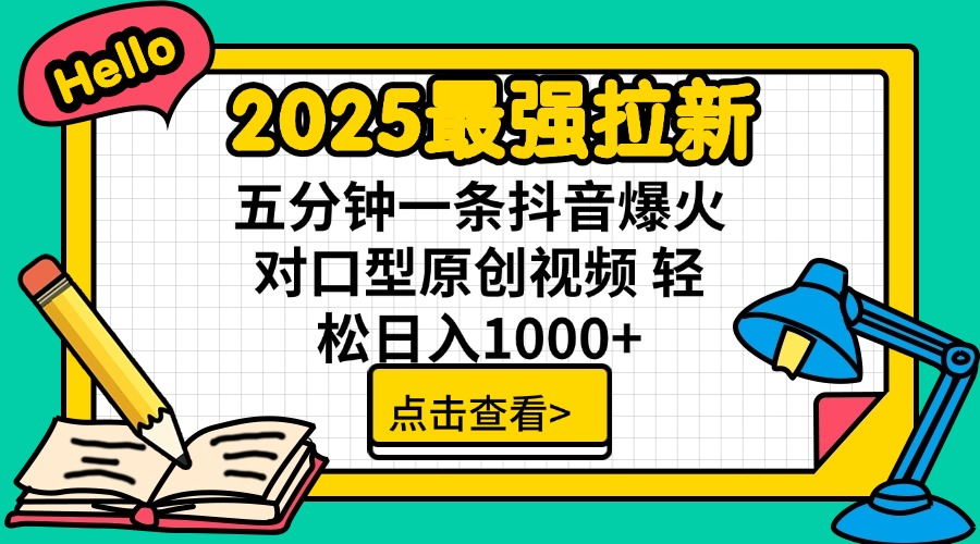2025最强拉新 单用户下载7元佣金 五分钟一条抖音爆火对口型原创视频 轻…-搞钱利器