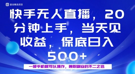 20分钟能上手，当天就能出收益，不賺钱我赔你，兼职副业的不二之选【揭秘】-搞钱利器