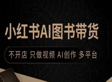 小红书AI图书带货，不开店，只做视频，AI创作，多平台-搞钱利器