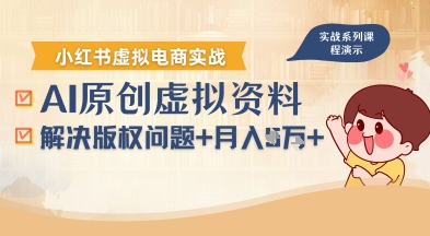 借助AI操作小红书虚拟电商，解决资料版权问题，新手轻松月入1W+-搞钱利器