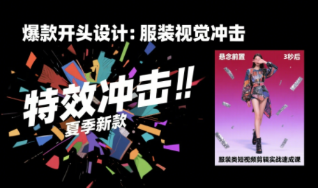 大墨老师·服装类短视频剪辑实战速成课-搞钱利器