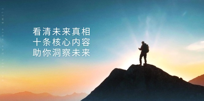 某付费 文章：看清未来真相，十条核心内容，助你洞察未来-搞钱利器