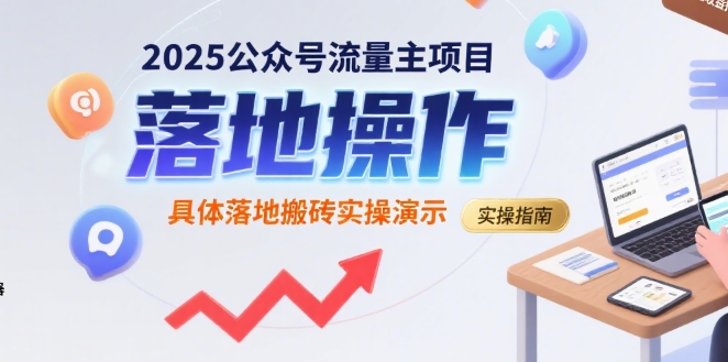 2025公众号流量主项目，具体落地搬砖实操演示-搞钱利器