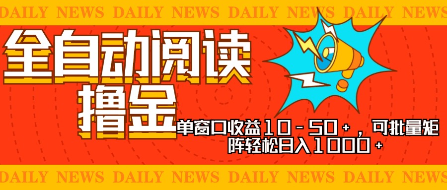 全自动阅读撸金，单窗口收益10-50+，可批量矩阵轻松日入1000+，新手小…-搞钱利器
