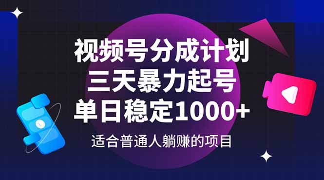 视频号分成计划，三天暴力起号玩法 单日稳定1000+-搞钱利器